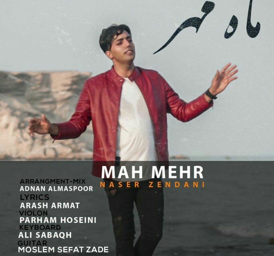 ناصر زندانی ماه مهر